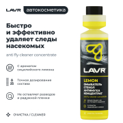 LAVR LN1218 Омыватель стекол Антимуха концентрат Lemon